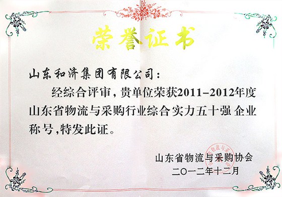 山東省行業(yè)綜合實力50強
