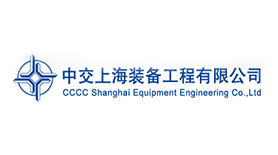 中交上海裝備工程有限公司